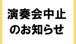 中止のお知らせ